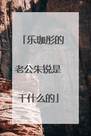 乐珈彤的老公朱锐是干什么的