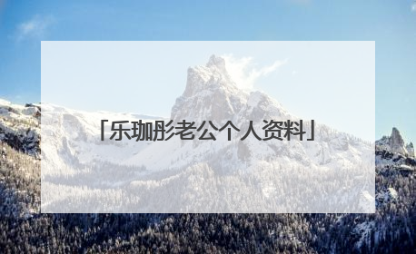 乐珈彤老公个人资料