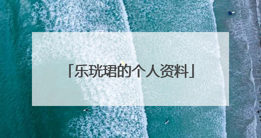 乐珖珺的个人资料