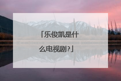 乐俊凯是什么电视剧?
