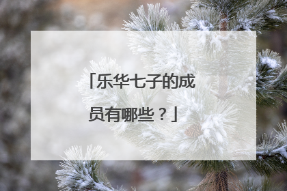 乐华七子的成员有哪些？