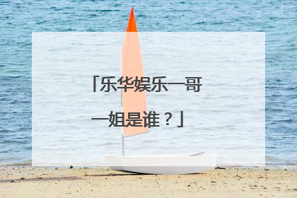 乐华娱乐一哥一姐是谁?