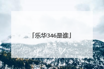 乐华346是谁