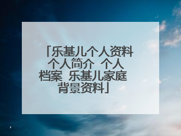 乐基儿个人资料 个人简介 个人档案 乐基儿家庭背景资料