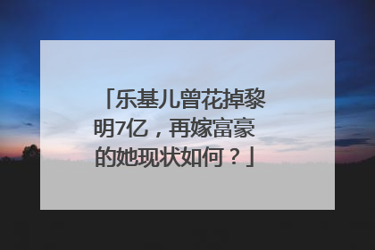 乐基儿曾花掉黎明7亿,再嫁富豪的她现状如何?
