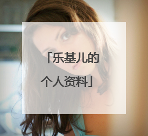 乐基儿的个人资料