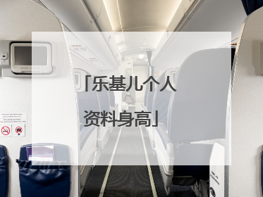 乐基儿个人资料身高