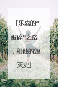 乐嘉的“蛋碎”之路，和他的毁灭史