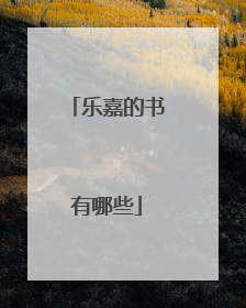 乐嘉的书有哪些