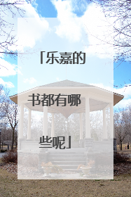 乐嘉的书都有哪些呢