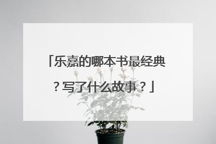 乐嘉的哪本书最经典？写了什么故事？