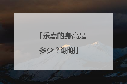 乐嘉的身高是多少？谢谢