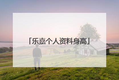 乐嘉个人资料身高