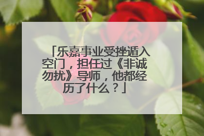 乐嘉事业受挫遁入空门,担任过《非诚勿扰》导师,他都经历了什么?