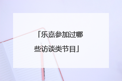 乐嘉参加过哪些访谈类节目
