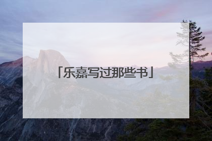 乐嘉写过那些书