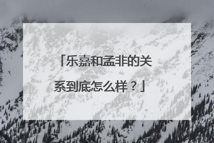 乐嘉和孟非的关系到底怎么样?