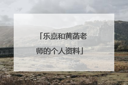 乐嘉和黄菡老师的个人资料