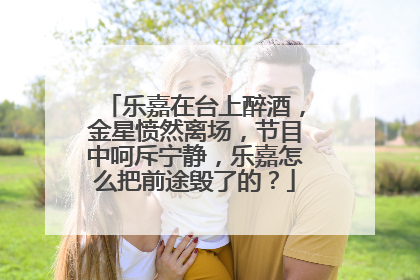 乐嘉在台上醉酒，金星愤然离场，节目中呵斥宁静，乐嘉怎么把前途毁了的？