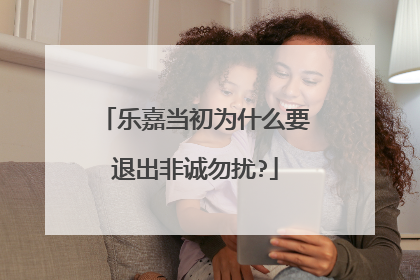 乐嘉当初为什么要退出非诚勿扰?