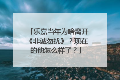 乐嘉当年为啥离开《非诚勿扰》？现在的他怎么样了？
