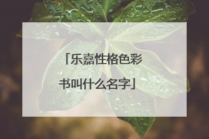 乐嘉性格色彩书叫什么名字