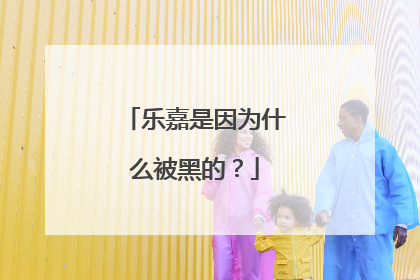 乐嘉是因为什么被黑的？