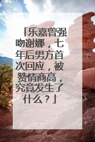 乐嘉曾强吻谢娜，七年后男方首次回应，被赞情商高，究竟发生了什么？