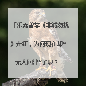 乐嘉曾靠《非诚勿扰》走红,为何现在却“无人问津”了呢?