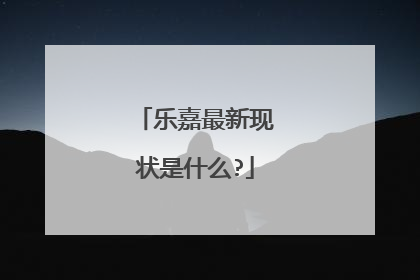 乐嘉最新现状是什么?
