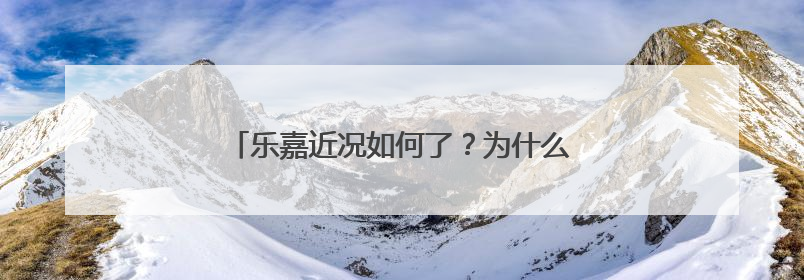 乐嘉近况如何了？为什么离开了《非常勿扰》？