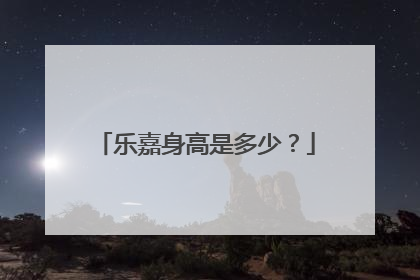 乐嘉身高是多少?