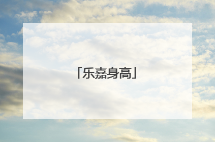 乐嘉身高