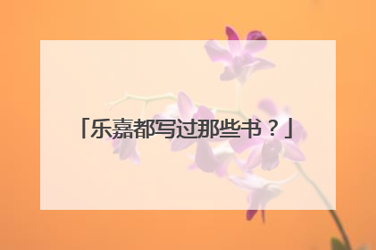 乐嘉都写过那些书？