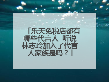 乐天免税店都有哪些代言人 听说林志玲加入了代言人家族是吗?