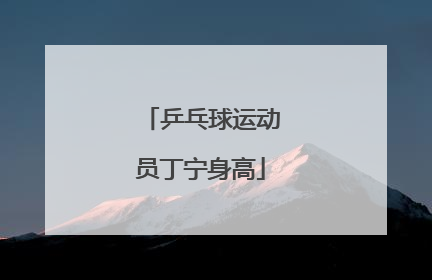 乒乓球运动员丁宁身高