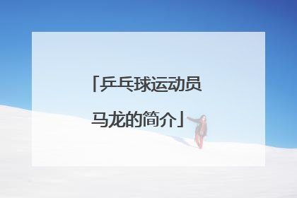乒乓球运动员马龙的简介
