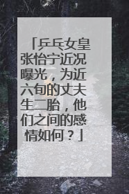 乒乓女皇张怡宁近况曝光，为近六旬的丈夫生二胎，他们之间的感情如何？