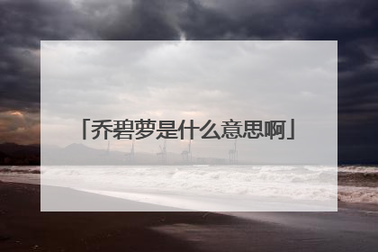 乔碧萝是什么意思啊