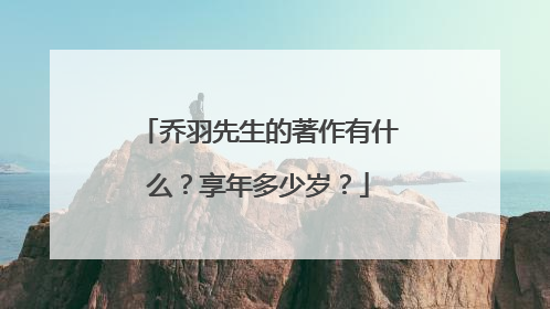 乔羽先生的著作有什么?享年多少岁?