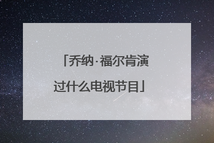 乔纳·福尔肯演过什么电视节目