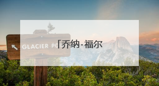 乔纳·福尔肯的介绍