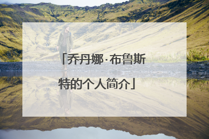 乔丹娜·布鲁斯特的个人简介