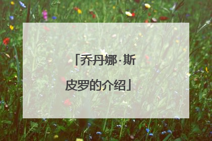 乔丹娜·斯皮罗的介绍