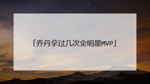 乔丹拿过几次全明星MVP