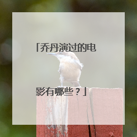 乔丹演过的电影有哪些?