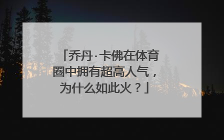 乔丹·卡佛在体育圈中拥有超高人气，为什么如此火？