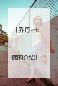 乔丹·卡佛的介绍