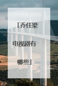 乔任梁电视剧有哪些