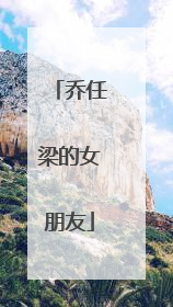 乔任梁的女朋友